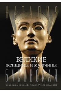 Басовская Н.И. Великие женщины и мужчины