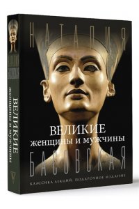 Басовская Н.И. Великие женщины и мужчины