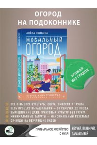 Волкова А.П. Мобильный огород! Огород в контейнерах. Современный подход