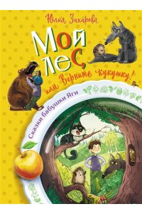 Захарова Ю.В. Мой лес, или Верните кукушку!