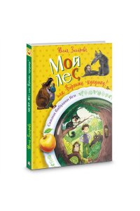 Захарова Ю.В. Мой лес, или Верните кукушку!