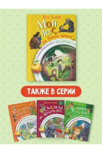 Захарова Ю.В. Мой лес, или Верните кукушку!