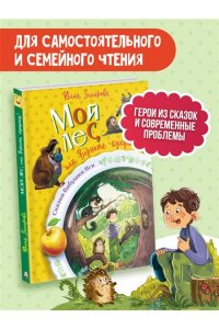 Захарова Ю.В. Мой лес, или Верните кукушку!