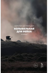Королин де Мюльдер Колыбельная для Рейха