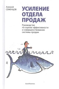 Семенцов А. Усиление отдела продаж.Руководство по оценке эффективности и совершенствов.системы продаж