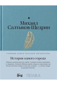 Салтыков-Щедрин Михаил История одного города