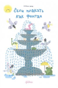 Вола Ноэми Вола Если плакать как фонтан