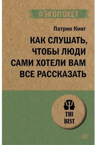 Кинг Как слушать, чтобы люди сами хотели вам все рассказать (#экопокет)