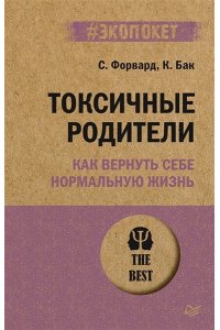 Форвард С. , Бак К. Токсичные родители. Как вернуть себе нормальную жизнь (#экопокет)
