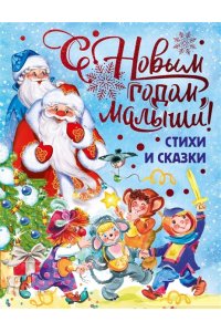 Берестов В. С Новым годом, малыши!