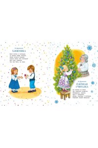 Берестов В. С Новым годом, малыши!
