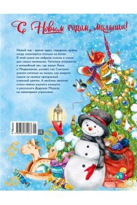 Берестов В. С Новым годом, малыши!