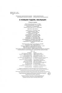 Берестов В. С Новым годом, малыши!