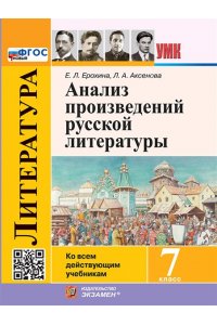 Аксёнова Л.А. УМК. АНАЛИЗ ПРОИЗВЕДЕНИЙ РУССКОЙ ЛИТЕРАТУРЫ. 7 КЛ. ФГОС НОВЫЙ