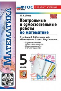 Попов М.А. УМК. КОНТР.И САМ.РАБ.ПО МАТЕМ. 5 ВИЛЕНКИН (ПРОСВЕЩЕНИЕ). ФГОС НОВЫЙ (к новому учебнику)
