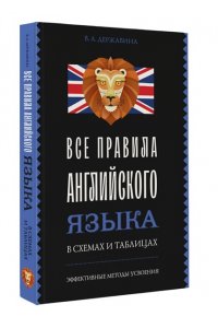 Державина В.А. Все правила английского языка в схемах и таблицах