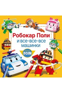 . Робокар Поли и все-все-все машинки