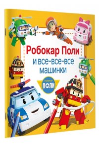 . Робокар Поли и все-все-все машинки
