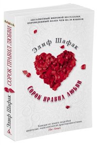 Сорок правил любви (мягк.обл.) О чем мечтают женщины