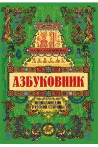 Андриевская Жанна Викторовна Азбуковник: энциклопедия русской старины