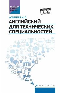 Агабекян Игорь Азарапетович Английский для технических специальностей:учеб. пособие