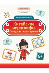 Зеленко Сергей Викторович Китайские иероглифы: судоку, кроссворды, прописи