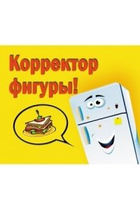 МАГНИТ Т-3284 КОРРЕКТОР ФИГУРЫ *МИЛЕНД*