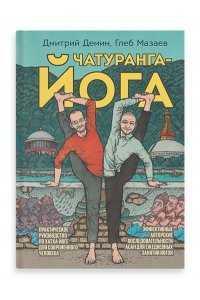 Практическое руководство по хатха-йоге для современного человека.Эффект.авторские последовательн