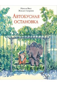 Висс Н. Автобусная остановка