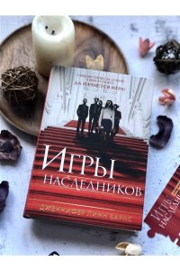 Игры наследников