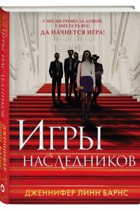 Игры наследников