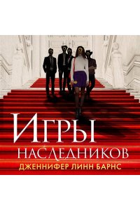 Игры наследников