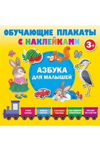 Дмитриева В.Г. Азбука с наклейками для малышей