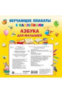 Дмитриева В.Г. Азбука с наклейками для малышей