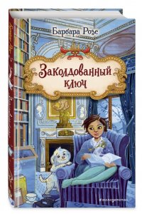 Розе Б. Заколдованный ключ (#2)