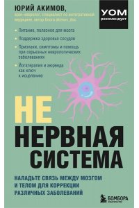 Акимов Ю.И. НЕ нервная система. Наладьте связь между мозгом и телом для коррекции различных заболеваний