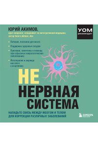 Акимов Ю.И. НЕ нервная система. Наладьте связь между мозгом и телом для коррекции различных заболеваний