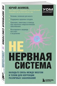 Акимов Ю.И. НЕ нервная система. Наладьте связь между мозгом и телом для коррекции различных заболеваний