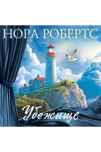Робертс Н. Убежище