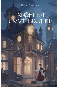 Джиннейн К. Хроники смутных дней (#1)