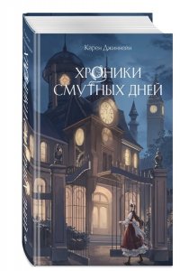 Джиннейн К. Хроники смутных дней (#1)