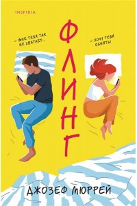 Мюррей Дж. Флинг