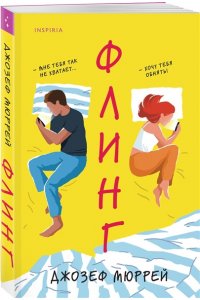 Мюррей Дж. Флинг