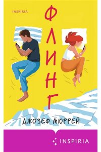 Мюррей Дж. Флинг