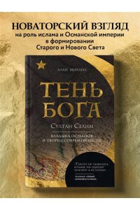Михаил А. Тень Бога. Султан Селим. Владыка османов и творец современности