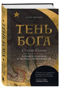 Михаил А. Тень Бога. Султан Селим. Владыка османов и творец современности