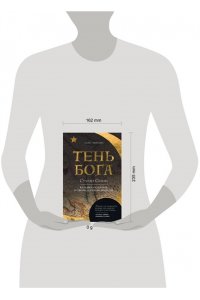 Михаил А. Тень Бога. Султан Селим. Владыка османов и творец современности