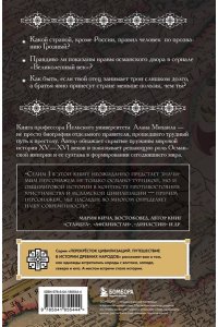 Михаил А. Тень Бога. Султан Селим. Владыка османов и творец современности