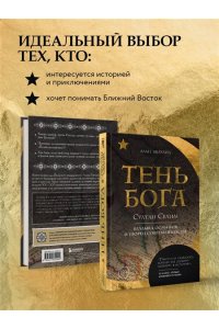 Михаил А. Тень Бога. Султан Селим. Владыка османов и творец современности