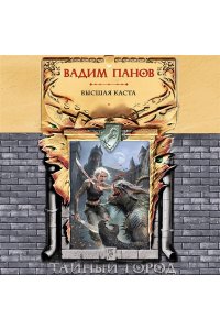 Панов В.Ю. Высшая каста (Тайный Город #31)